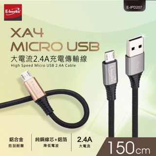充電線 傳輸線 E-books XA4 Micro USB大電流2.4A充電傳輸線 1.5M
