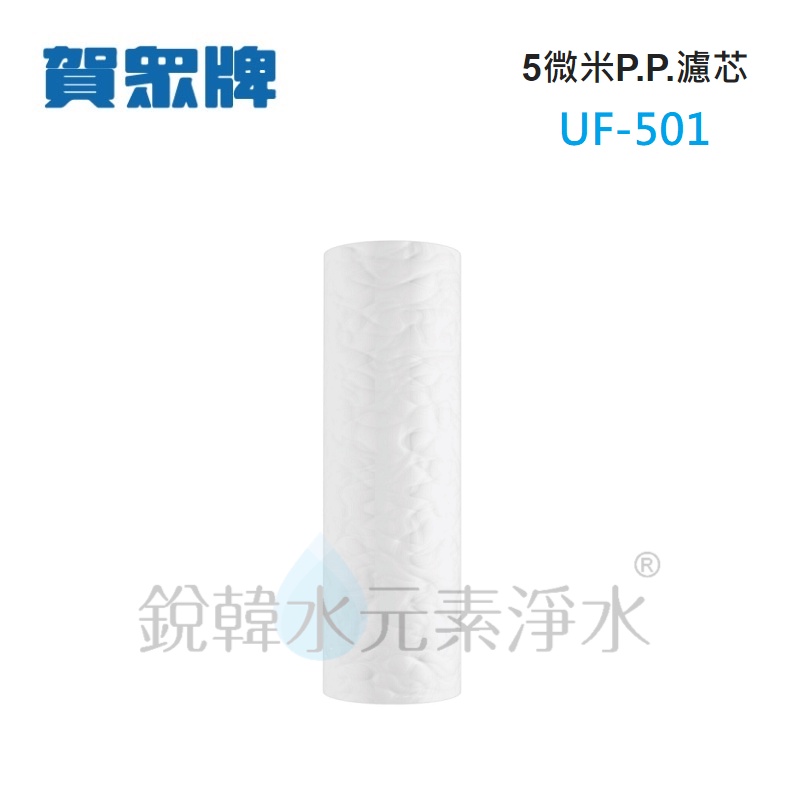 【賀眾牌】UF-501 UF501 501濾心 5微米P.P.濾芯 銳韓水元素淨水
