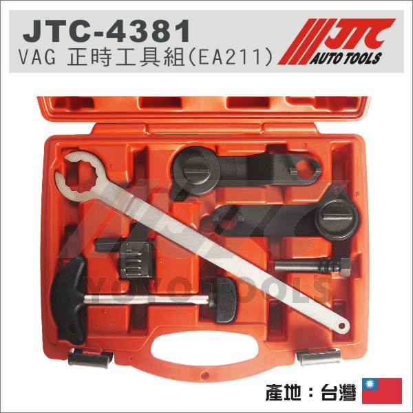 【YOYO 汽車工具】 JTC-4381 VAG 正時工具組 (EA211)