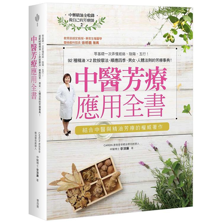 全新 / 中醫芳療應用全書：零基礎一次弄懂經絡、陰陽、五行！92種精油ｘ2款按摩法，順應四季、男女、人體法則 / 麥浩斯