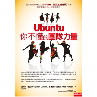 Ubuntu你不懂得團隊力量-值得一看再看