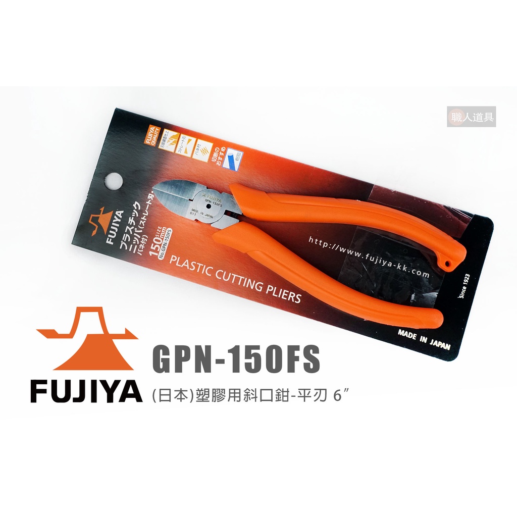 FUJIYA 富士箭 GPN-150FS 日本 塑膠用斜口鉗 平刃 6" 斜口鉗 鉗子 斜口剪 平口鉗