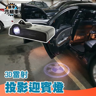 《頭手汽機車》LED流水方向燈 簡單安裝 免改裝免接線 適用所有車型 MET-L3DCD 雷射投影車門燈 迎賓燈