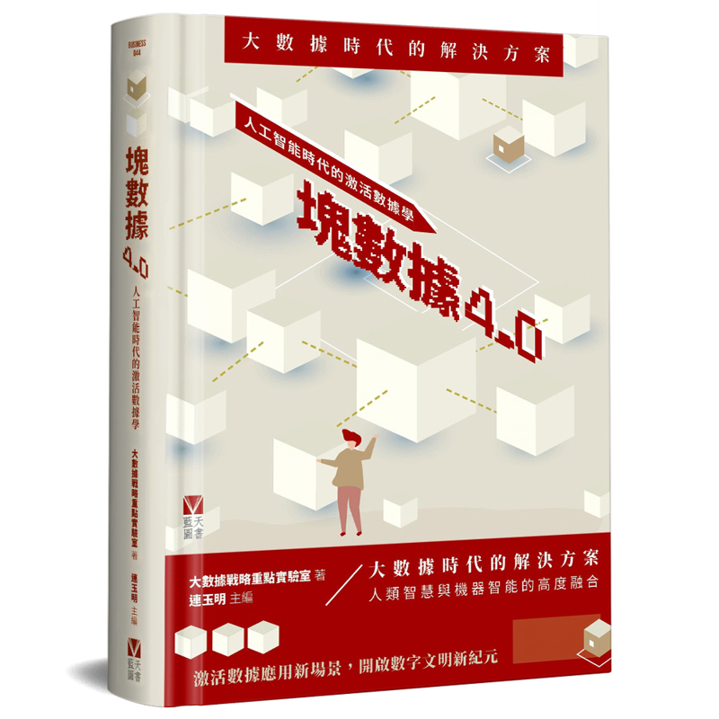 塊數據4.0：人工智能時代的激活數據學(精裝)