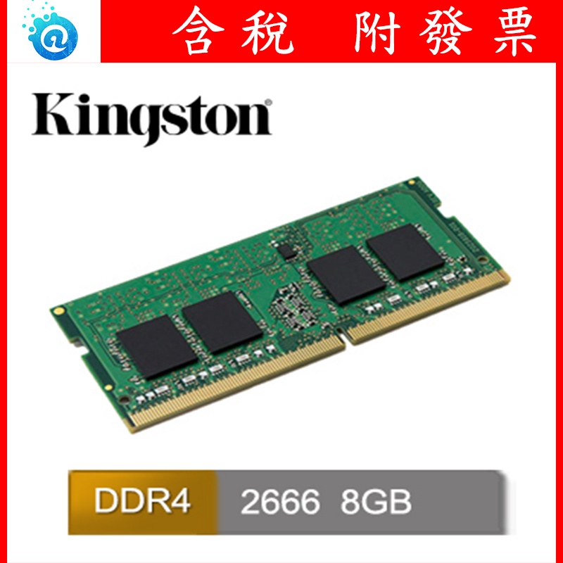 附發票 全新 台灣公司貨 金士頓 8GB 16GB DDR4-2666 筆記型記憶體