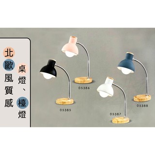 『台灣出貨』北歐風木質感檯燈桌燈