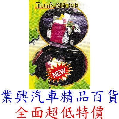 JANDA 汽車專用 轎車 後行李箱置物網 收納網 25×80cm (V-7101-001)【業興汽車精品百貨】