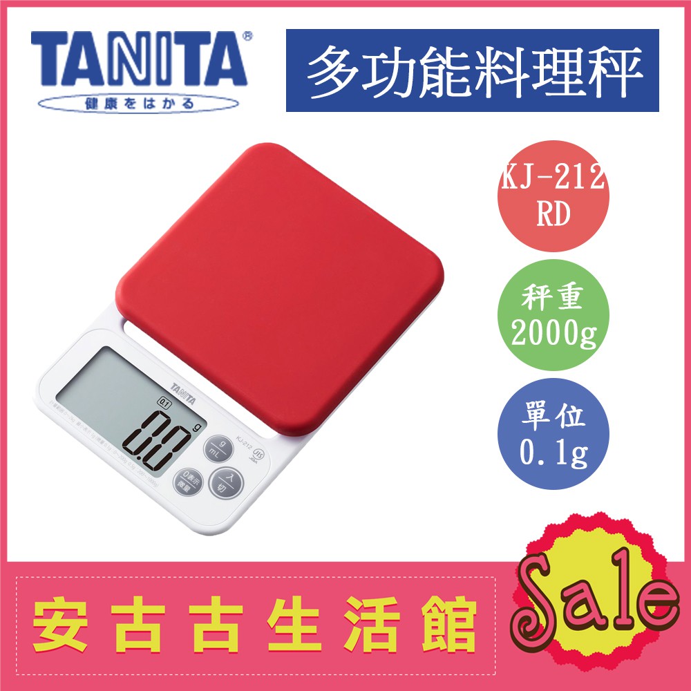 (現貨！) 日本 TANITA【KJ-212 RD紅色】0.1g/2kg 超薄輕巧料理秤 電子秤 廚房秤 烘培秤 食物秤