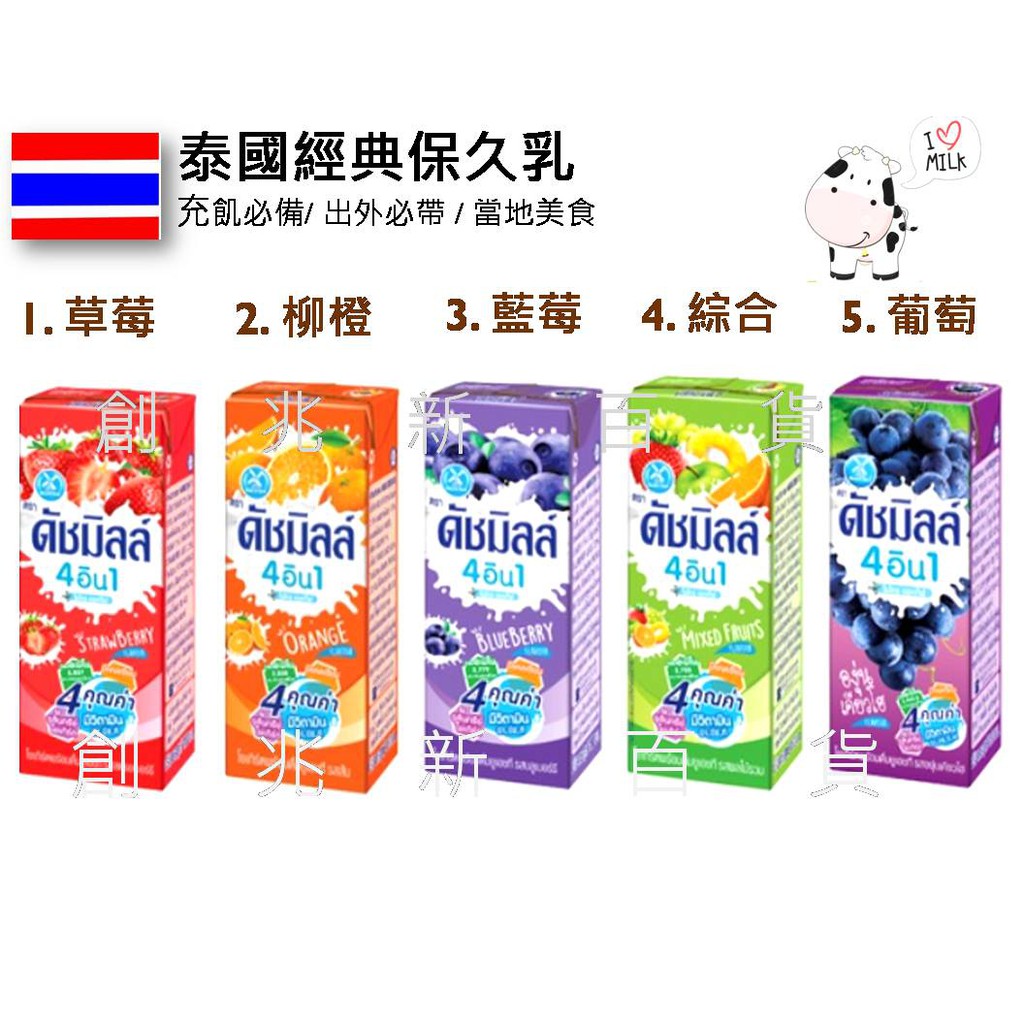 泰國 Dutch Mill 優酪乳 酸奶 草莓 橘子 藍莓越南保久乳 達美  泰國牛奶（保久乳牛奶）創兆新百貨