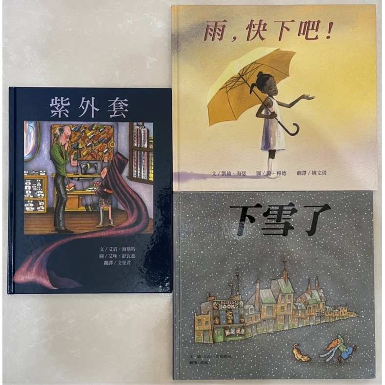 紫外套  雨，快下吧！  下雪了 - 繪本 台灣麥克精選世界優良圖畫書