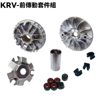 KRV-前傳動套件組【SA35AA、 SA35AC、SA35AJ、SC36AG、OHLINS、TCS、驅動皮帶扇葉盤】