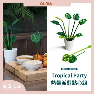 【QUALY】 熱帶派對-點心組 (果叉6入+攪拌棒6入) 水果叉 攪拌棒 送禮