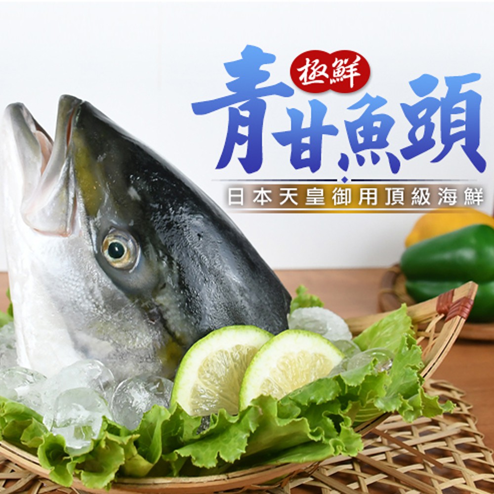 紅毛港 海鮮市集 鰤魚頭 青甘頭 (500g±5%)  日本進口 火鍋魚頭  三杯魚頭