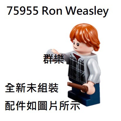 【群樂】LEGO 75955 人偶 Ron Weasley 現貨不用等