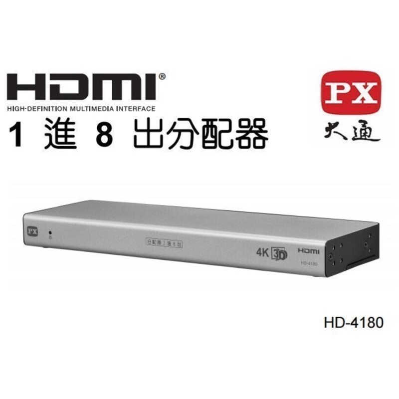 PX大通 (1進8出)HDMI-4180 HDMI影音分配器