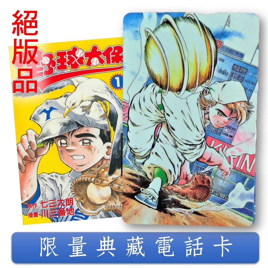 有間小屋 七三太朗川三番地 野球太保 限量典藏電話卡東立出版 蝦皮購物