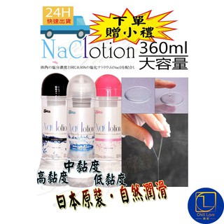 日本原裝NaClotion自然感覺潤滑液360ml 潤滑油 飛機杯 自慰器 按摩棒 跳蛋 聰明球 情趣用品 成人用品