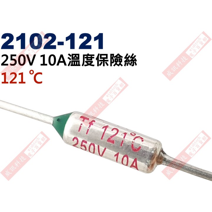 威訊科技電子百貨 2102-121 溫度保險絲10A 121°C 250V 10A 121度