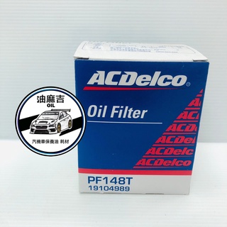 油麻吉 附發票 ACDELCO 機油芯 PF148T 機油濾芯 機油芯子