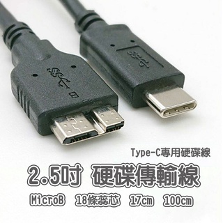 Type-C專用 2.5吋 硬碟傳輸線 硬碟線 type-c傳輸線 高階版 16條蕊芯 快速傳輸 硬碟替換線