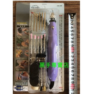 黑手專賣店 附發票 含研磨頭 臺灣製 FUJI YAMA IM-430 可調速迷你刻磨機 電動研磨機 電動刻模機
