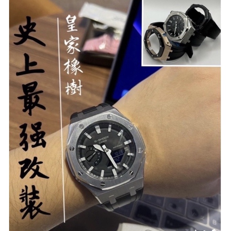 【JS】史上最強改裝🔥 適用CASIO GA-2100 皇家橡樹 頂級外殼 1a1 農家GA2110 橡膠錶帶卡西歐