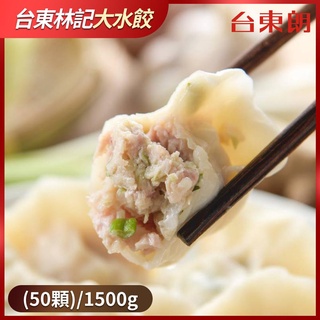 【台東林記大水餃】高麗菜鮮肉水餃(50顆)/1500g