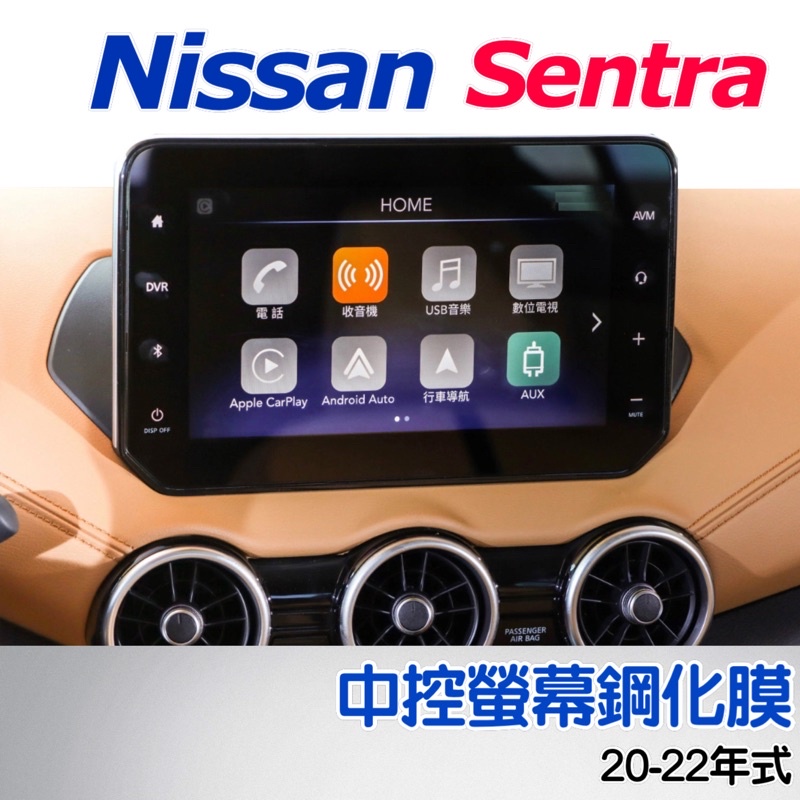 Nissan Sentra 2020-2024年 中控導航螢幕鋼化膜 螢幕保護貼 專用螢幕防刮膜 仙草鋼化膜 主機防刮膜