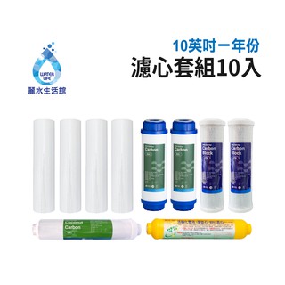 【麗水生活館】10吋 濾芯套組 10"英吋濾心 RO過濾器濾心組合 過濾器濾芯 飲水機更換濾心 整組 加後置濾心麥飯石