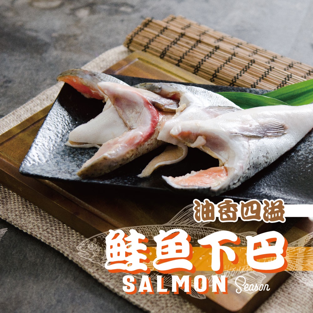 【鮮綠生活】薄鹽鮭魚下巴 500g