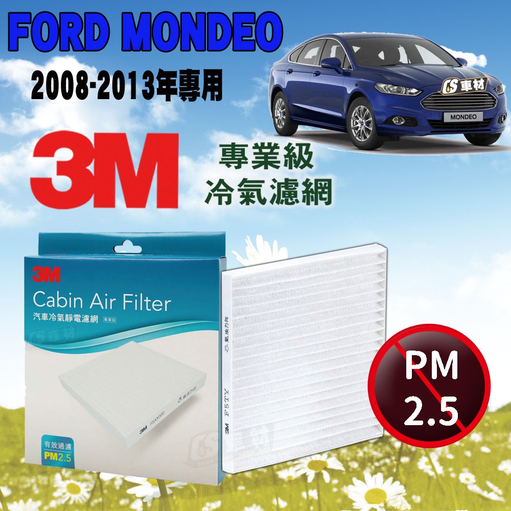 CS車材- 3M冷氣濾網 福特 FORD MONDEO 4代 2.3 2.0 TDCi 08-13年款 超商免運