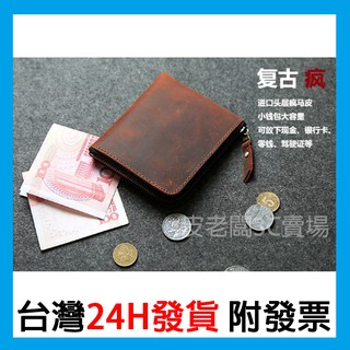 皮老闆3C賣場 現貨 真皮瘋馬牛皮手工皮夾 復古變色輕薄短夾 男生皮夾 拉鍊錢包 頭層牛皮皮夾 男士短夾 男用皮夾