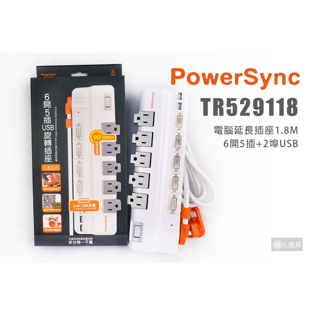 PowerSync 包爾星克 TR529118 電腦延長插座 1.8M 6開5插座2埠USB 插座 延長線 防雷擊 旋轉