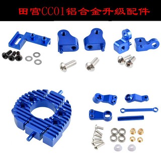 *卡卡模型* RC星期TAMIYA田宮雙星CC01鋁合金馬達座升級配件舵機座金屬轉向臂避震架