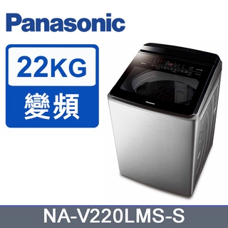 ☆歡迎☆全新品 國際牌22公斤變頻溫水洗衣機NA-V220NMS不鏽鋼鋼板