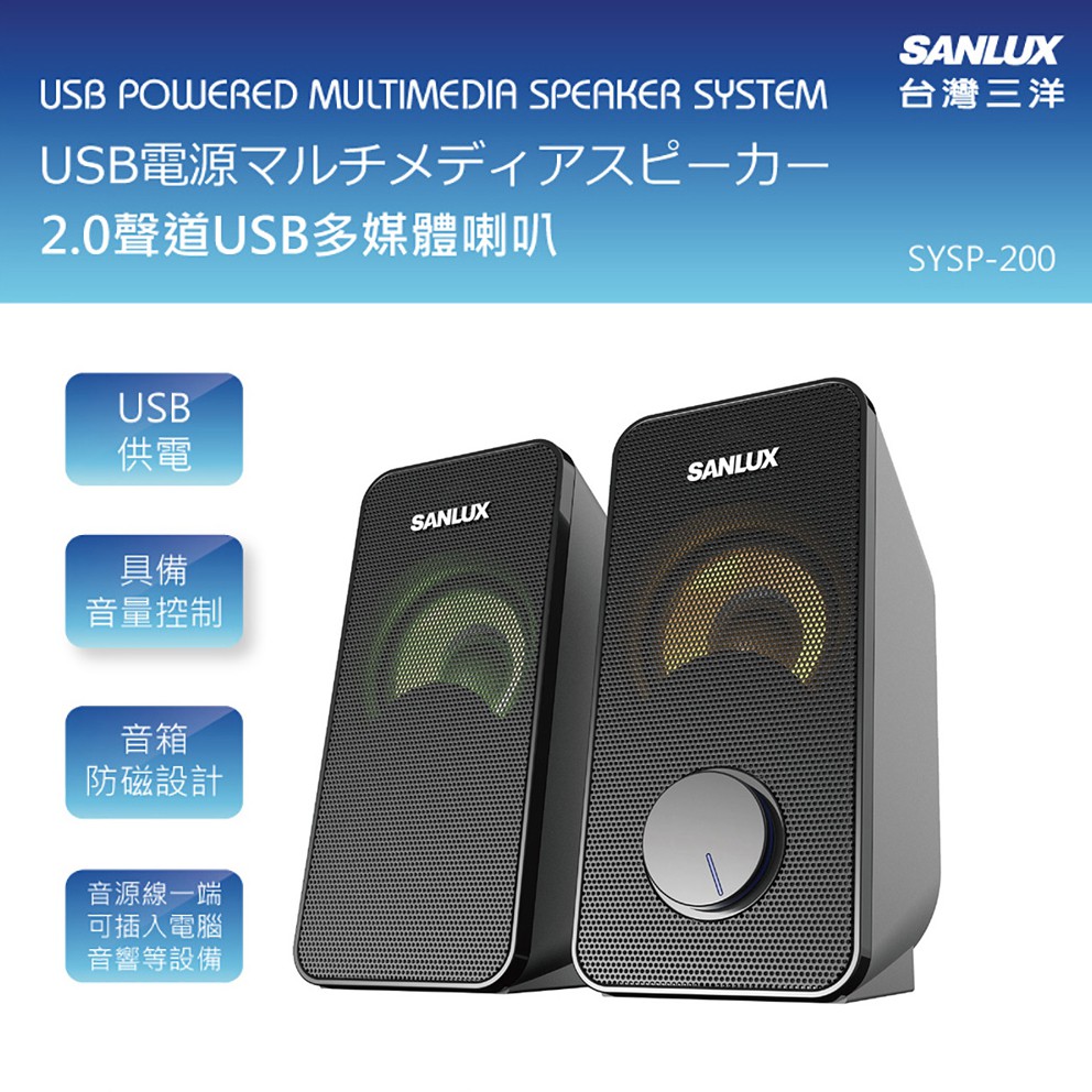 【SANLUX 台灣三洋】2.0聲道USB多媒體喇叭(SYSP-200) 音響 多媒體喇叭 立體音效 LED漸層變換