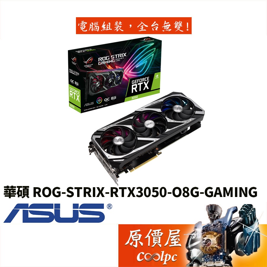 ASUS華碩 ROG-STRIX-RTX3050-O8G-GAMING 30cm/顯示卡/原價屋