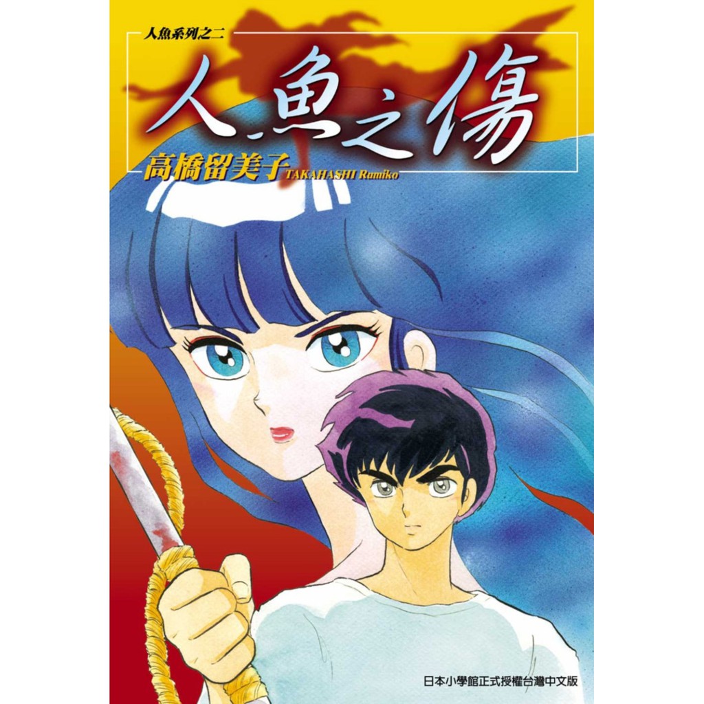 尖端出版股份有限公司人魚之傷 全 高橋留美子繁體中文全新 蝦皮購物