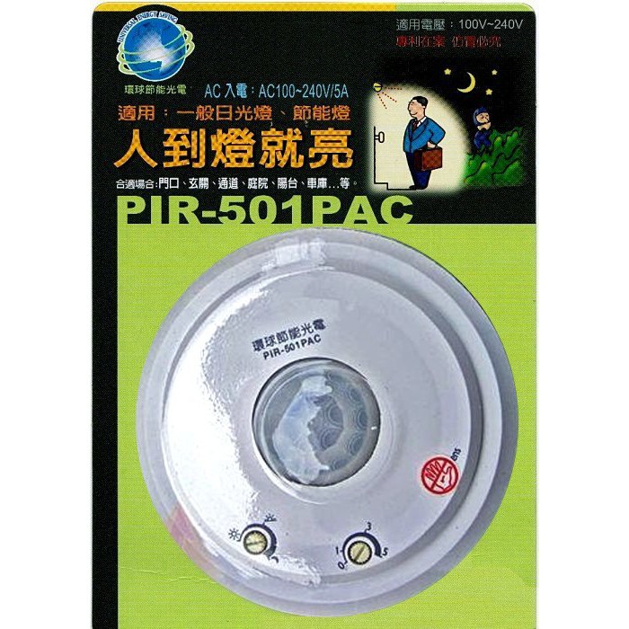 《金來買生活館》PIR-501 PAC 大鏡片感應器 感應燈座組 紅外線人體感應器 全方位自動感應亮