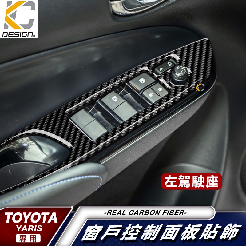 真碳纖維 TOYOTA Yaris Vios 窗戶 卡夢 升降 窗戶開關 卡夢貼 碳纖維 窗戶 框 卡夢 車用 升降框