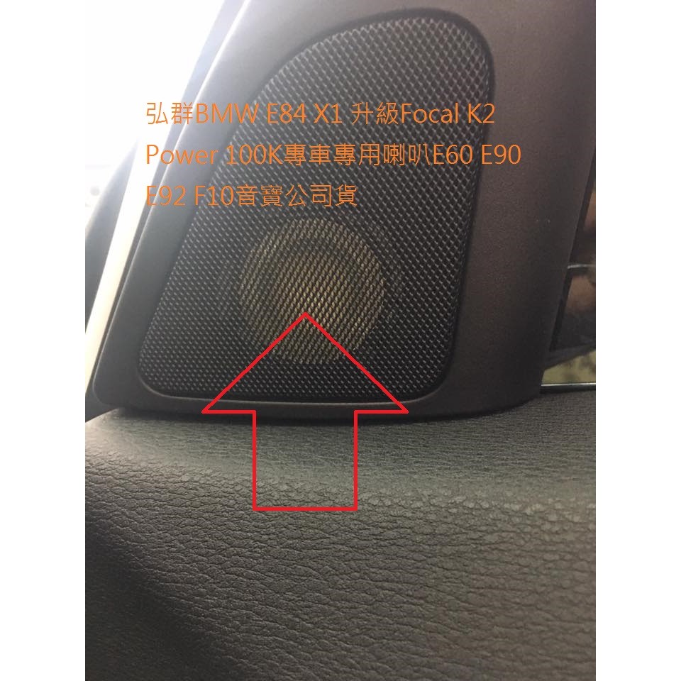 弘群BMW E84 X1 升級Focal K2 Power 100KRS專用喇叭F30 E90 E92 F10音寶公司貨