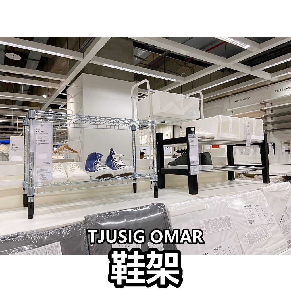 俗俗賣代購 IKEA宜家家居 熱銷商品 CP值高 TJUSIG OMAR 鞋架 鞋櫃 層架組 鞋子收納架