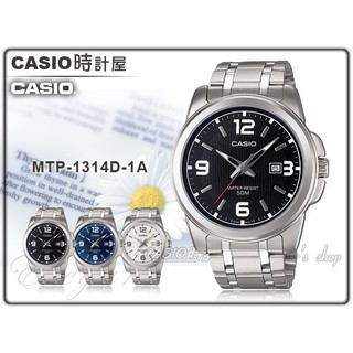 CASIO 手錶專賣店 MTP-1314D-1A 時計屋 男錶 中性錶 不銹鋼錶帶 日期顯示 MTP-1314D