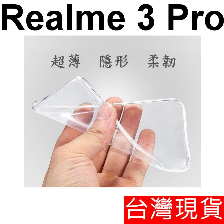 OPPO Realme 3 Pro 超薄 透明 軟套