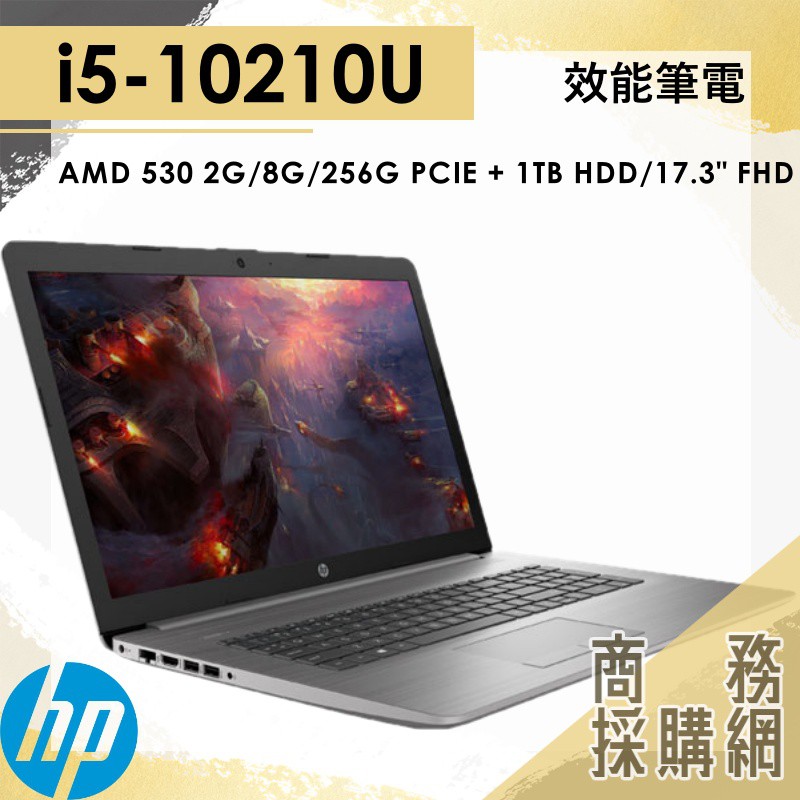 【商務採購網】HP 470 G7 ✦I5/ AMD 530 2G 雙碟高規 效能 筆電 惠普 HP 17.3吋