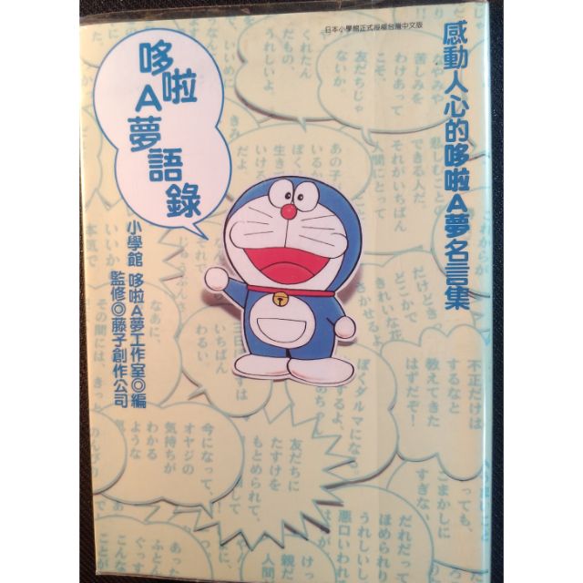哆啦a夢語錄 感動人心的哆啦a夢名言集 蝦皮購物