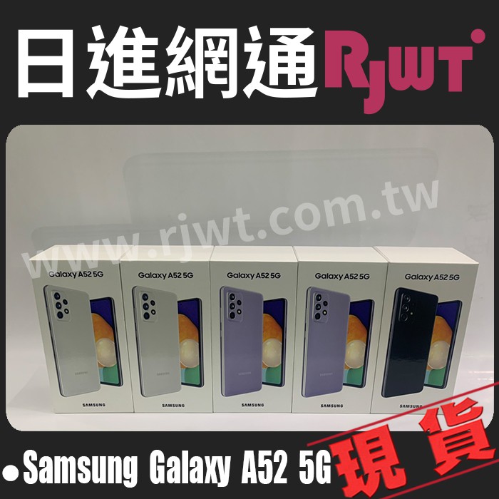 [日進網通]SAMSUNG A52 5g 6G+128G 5G 手機 空機 現貨 自取免運費