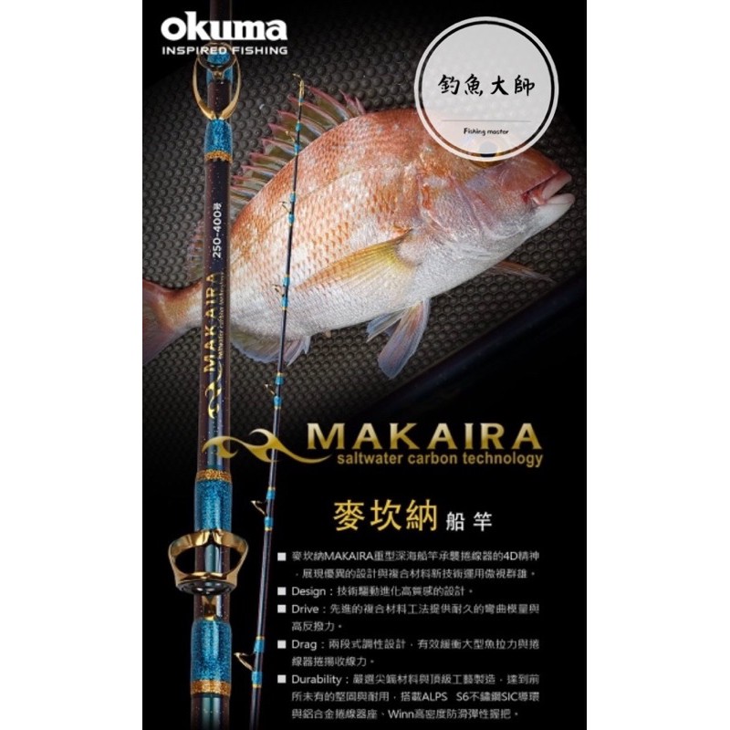 【釣魚大師 Fm】Okuma寶熊🚢 MAKAIRA 麥坎納 船釣竿- 400號/550號-210