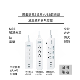 KINYO臺灣製過載斷電3插座+USB延長線(6尺/9尺)