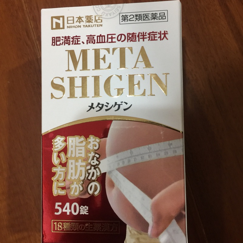 （全新）日本藥店 藥王 肥滿 meta shigen